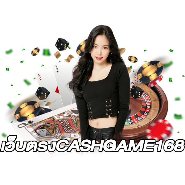 เว็บตรงCASHGAME168