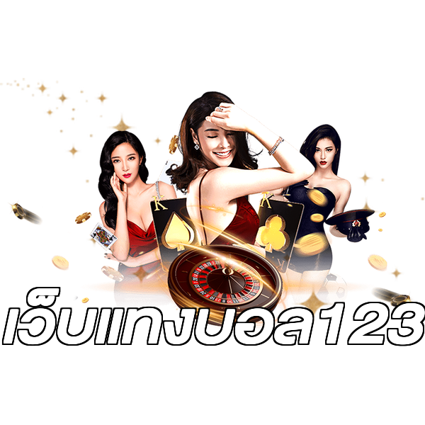 เว็บแทงบอล123