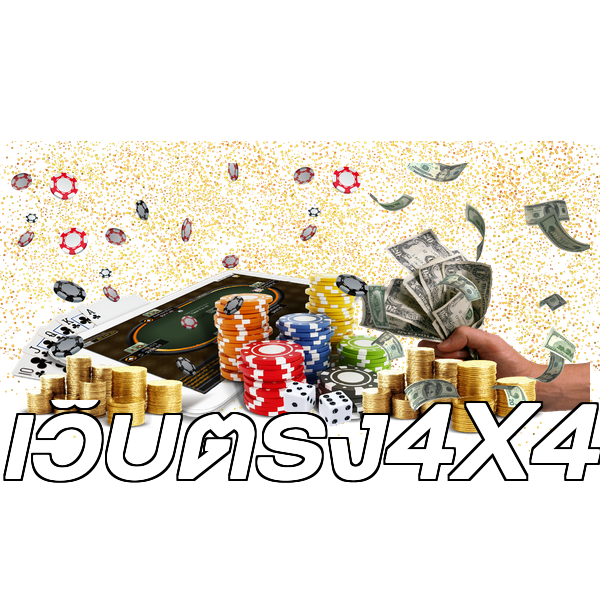 เว็บตรง4X4