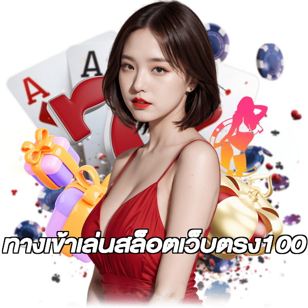 ทางเข้าเล่นสล็อตเว็บตรง100