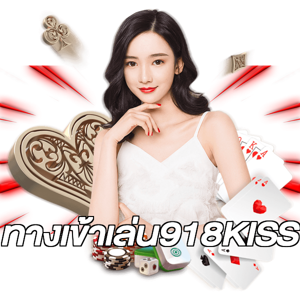 ทางเข้าเล่น918KISS