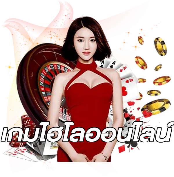 เกมไฮโลออนไลน์